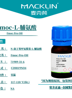 麦克林试剂 Fmoc-L-脯氨酸 Cas号：71989-31-6 NA 科研实验