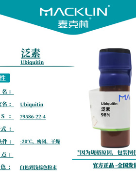 麦克林试剂 泛素 Cas号：79586-22-4 白色到浅棕色粉末