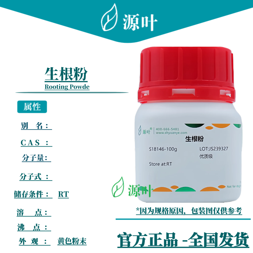 源叶 生根粉 S18146 Rooting Powde