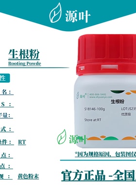 源叶 生根粉 S18146 Rooting Powde
