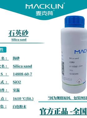 麦克林试剂 石英砂 AR50μm白色分析纯 型号齐全 CAS: 14808-60-7
