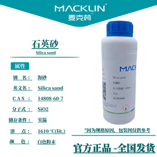 麦克林试剂 石英砂 AR50μm白色分析纯 型号齐全 CAS: 14808-60-7