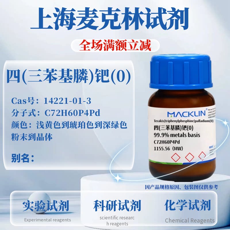 麦克林四(三苯基膦)钯(0)可开票