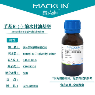 麦克林试剂 苄基R-(-)-缩水甘油基醚 Cas号:14618-80-5