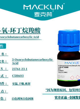 麦克林试剂 3-氧-环丁烷羧酸 Cas号:23761-23-1 白色到灰白色固体