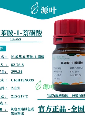 源叶 8-苯胺-1-萘磺酸 S19252 1,8-ANS 苯基周位酸 CAS82-76-8