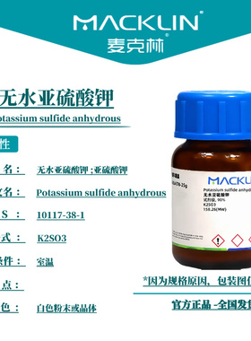 麦克林试剂 无水亚硫酸钾 Cas号：10117-38-1 白色粉末或晶体