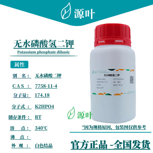 源叶 无水磷酸氢二钾 S24280 无水磷酸二钾 CAS7758-11-4