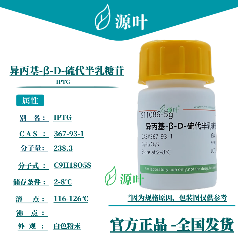 源叶 异丙基-β-D-硫代半乳糖苷 S11086 IPTG CAS367-93-1