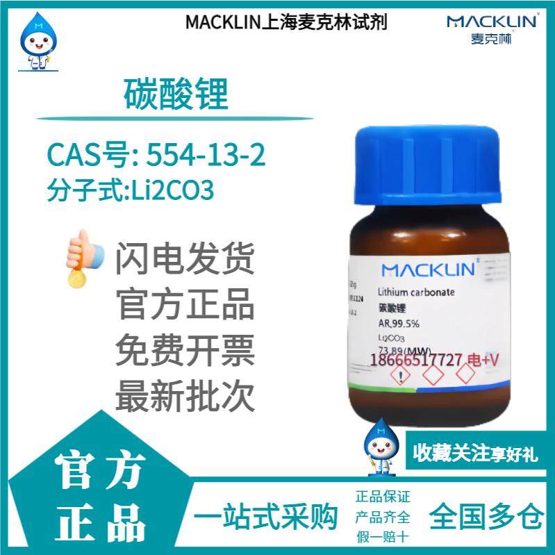 麦克林试剂 碳酸锂 ar99.5%/sp/ 99.99%/99.9�s号 554-13-2