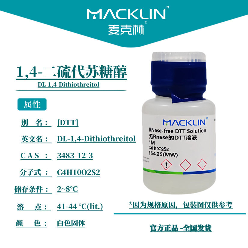 麦克林 DTT 二硫代苏糖醇 二硫苏糖醇99%生物技术级99.5%试剂溶液