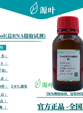 源叶 Trizol(总RNA提取试剂) R21086