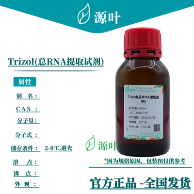 源叶 Trizol(总RNA提取试剂) R21086