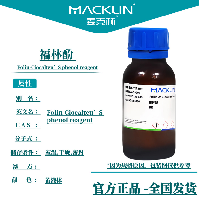 福林酚 BR 生物技术级 1N 2M 生物化学科研实验 麦克林试剂代购