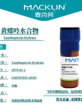 麦克林试剂 黄蝶呤水合物 Cas号5979-01-1浅黄色到棕色粉末到晶体
