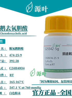 源叶 鹅去氧胆酸 S25542 Chenodeoxycholic acid CAS474-25-9