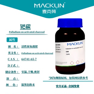 麦克林化学试剂 钯碳 钯碳加氢催化剂 3%Pd 5%Pd 10%Pd