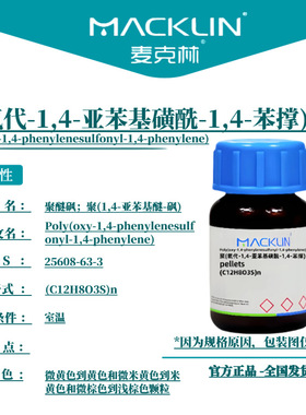麦克林试剂 聚(氧代-1,4-亚苯基磺酰-1,4-苯撑) Cas号25608-63-3