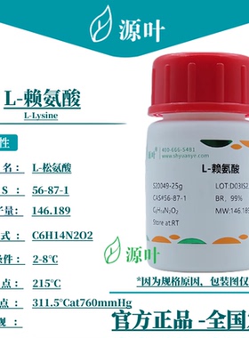 源叶 L-赖氨酸 S20049 L-Lysine CAS56-87-1
