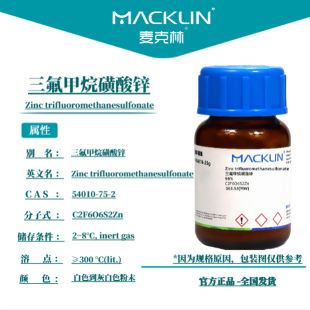 麦克林试剂 三氟甲烷磺酸锌 Cas号：54010-75-2 白色到灰白色粉末