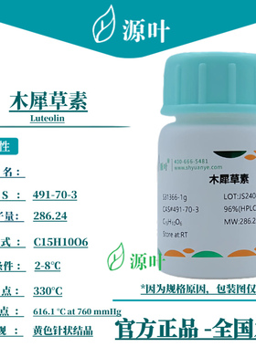 源叶 木犀草素 S31366 Luteolin CAS491-70-3