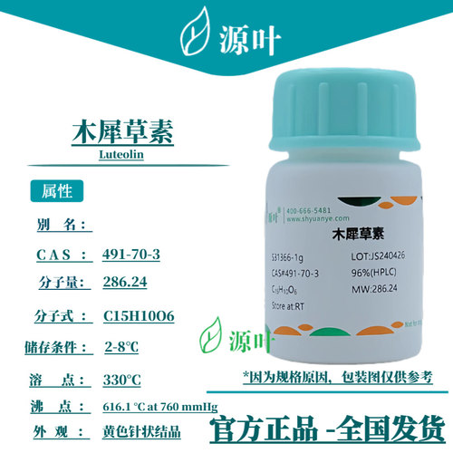 源叶 木犀草素 S31366 Luteolin CAS491-70-3