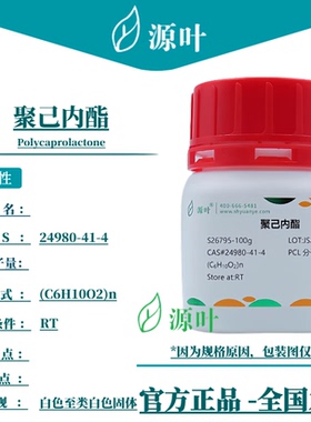 源叶 聚己内酯 S26795 Polycaprolactone CAS24980-41-4