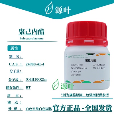 源叶 聚己内酯 S26795 Polycaprolactone CAS24980-41-4