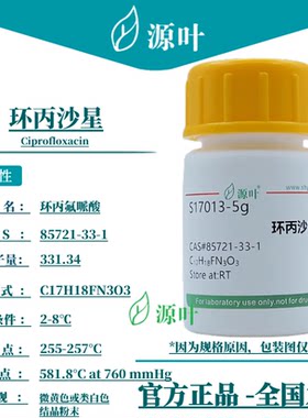 源叶 环丙沙星 S17013 Ciprofloxacin 丙氟哌酸 CAS85721-33-1