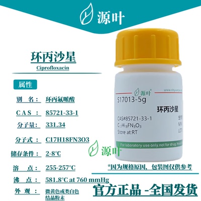 源叶 环丙沙星 S17013 Ciprofloxacin 丙氟哌酸 CAS85721-33-1