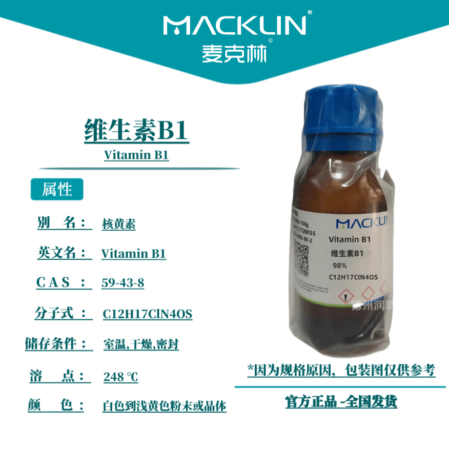 麦克林试剂 维生素B1 CAS号: 59-43-8 白色到浅黄色粉末或晶体