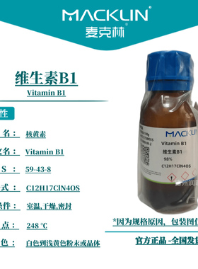 麦克林试剂 维生素B1 CAS号: 59-43-8 白色到浅黄色粉末或晶体
