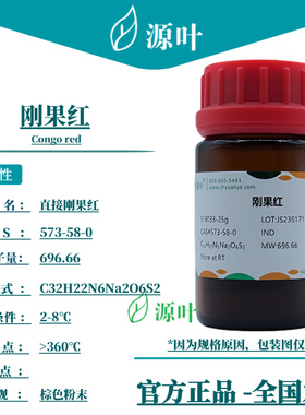 源叶 刚果红 S19033 Congo red 棉红 煮大红 直接朱红CAS573-58-0