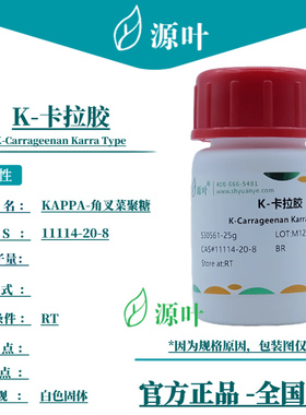 源叶 K-卡拉胶 S30561 CAS11114-20-8