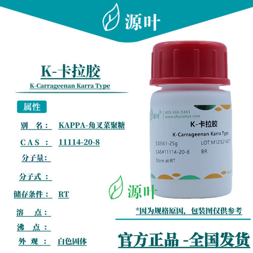 源叶 K-卡拉胶 S30561 CAS11114-20-8