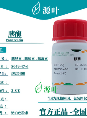 源叶 胰酶 S10031 Pancreatin 胰液素 胰醇素 CAS8049-47-6