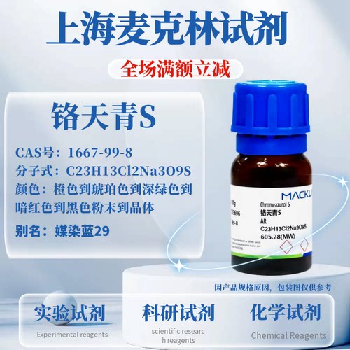 麦克林试剂铬天青S免费开票