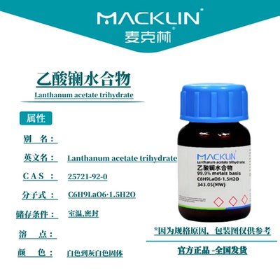 麦克林试剂 乙酸镧水合物 Cas号：25721-92-0  白色到灰白色固体