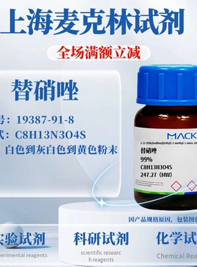 麦克林试剂 替硝唑 磺甲硝咪唑 99% 19387-91-8 实验科研
