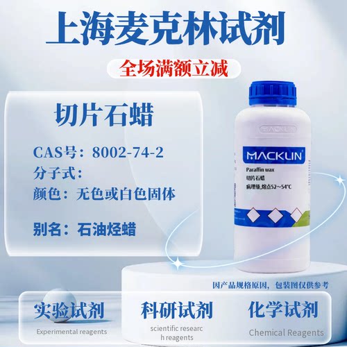 麦克林切片石蜡免费开票