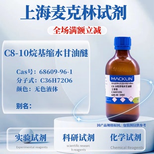 麦克林试剂 C8-10烷基缩水甘油醚 Cas号：68609-96-1 无色液体