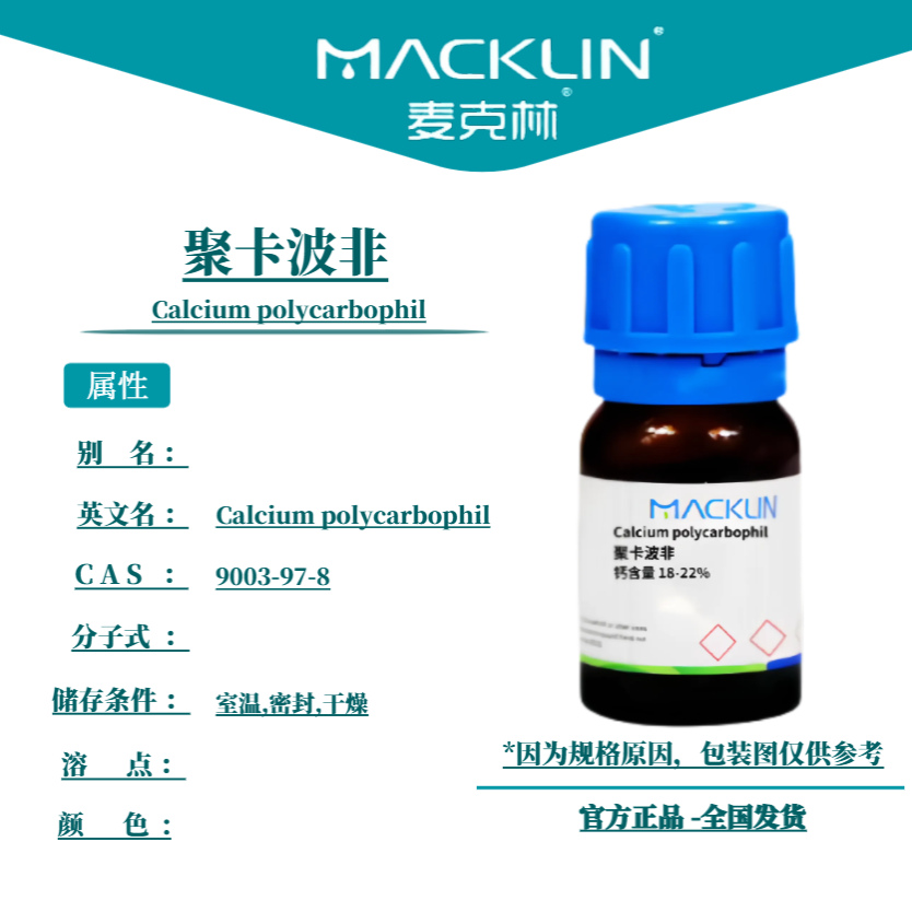 麦克林试剂 聚卡波非 钙含量 18-22% Cas号：9003-97-8