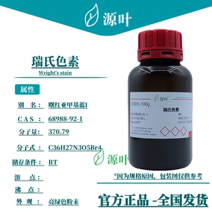 源叶 瑞氏色素 S19005 Wright′s stain 赖氏色素 CAS68988-92-1