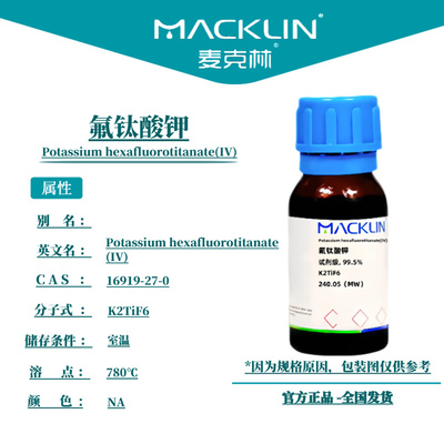 麦克林试剂 氟钛酸钾 试剂级 99.5% Cas号：16919-27-0