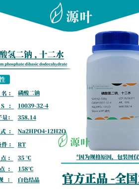 源叶 磷酸氢二钠，十二水 S24162 十二水磷酸二钠 CAS10039-32-4