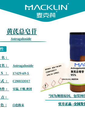麦克林试剂 黄芪总皂苷 Cas号：17429-69-5 白色粉末 科研实验