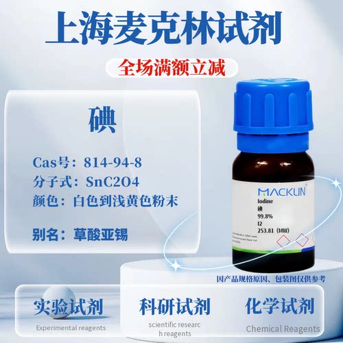 麦克林试剂碘免费开票
