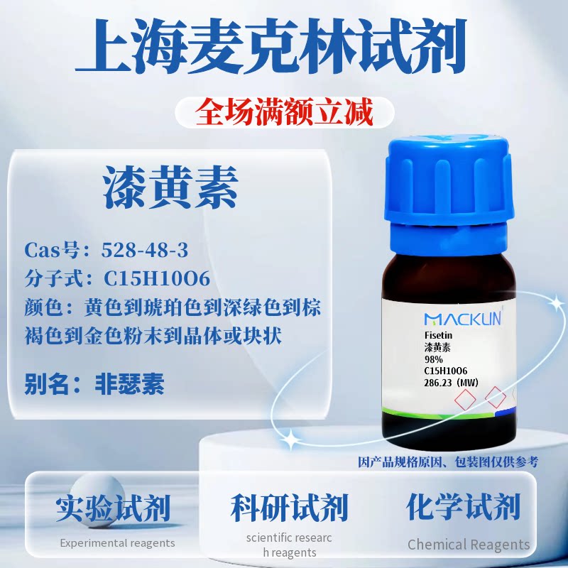 麦克林试剂甘草素免费开票