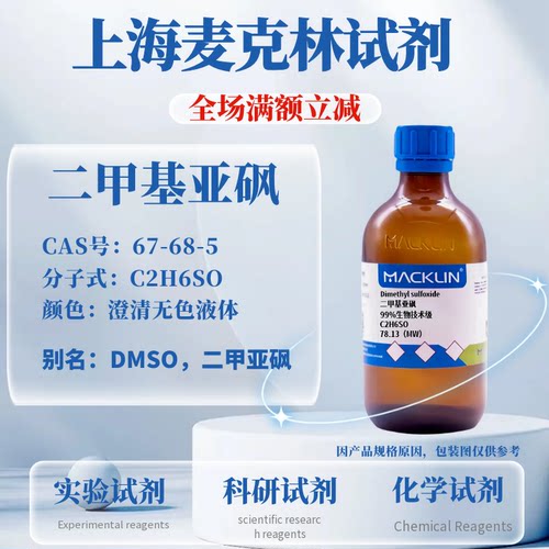 麦克林试剂二甲基亚砜免费开票