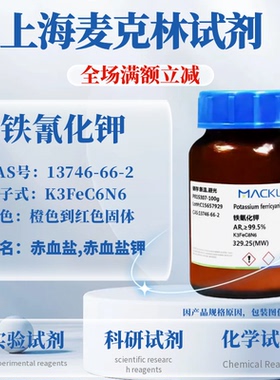 麦克林试剂 铁氰化钾 AR, ≥99.5% CAS号13746-66-2 科研实验试剂